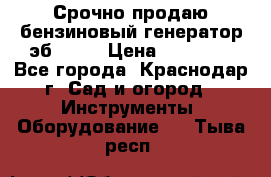 Срочно продаю бензиновый генератор эб 6500 › Цена ­ 32 000 - Все города, Краснодар г. Сад и огород » Инструменты. Оборудование   . Тыва респ.